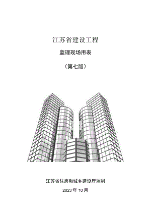 2023江苏省建设工程监理现场用（第七版）.docx