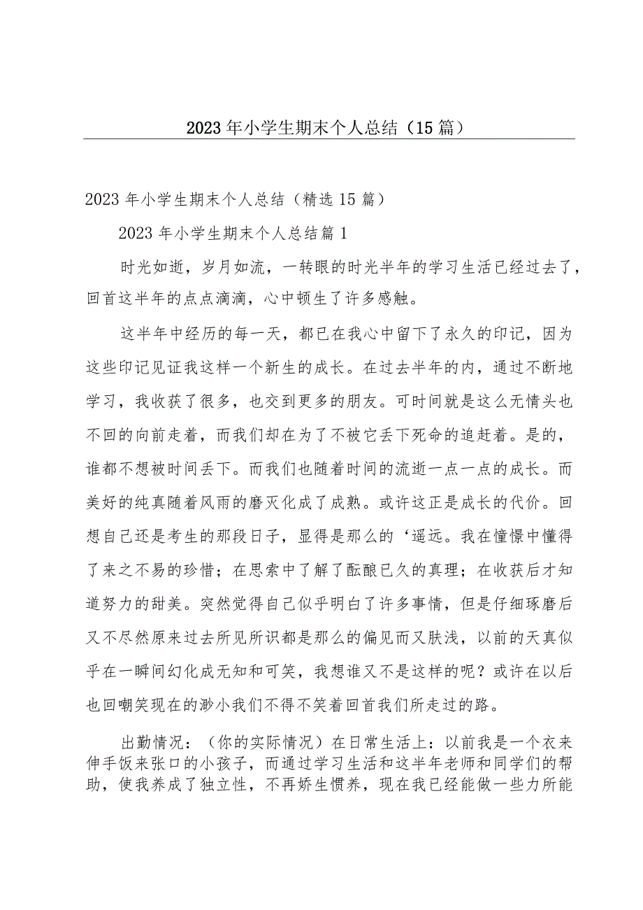 2023年小学生期末个人总结（15篇）.docx_第1页