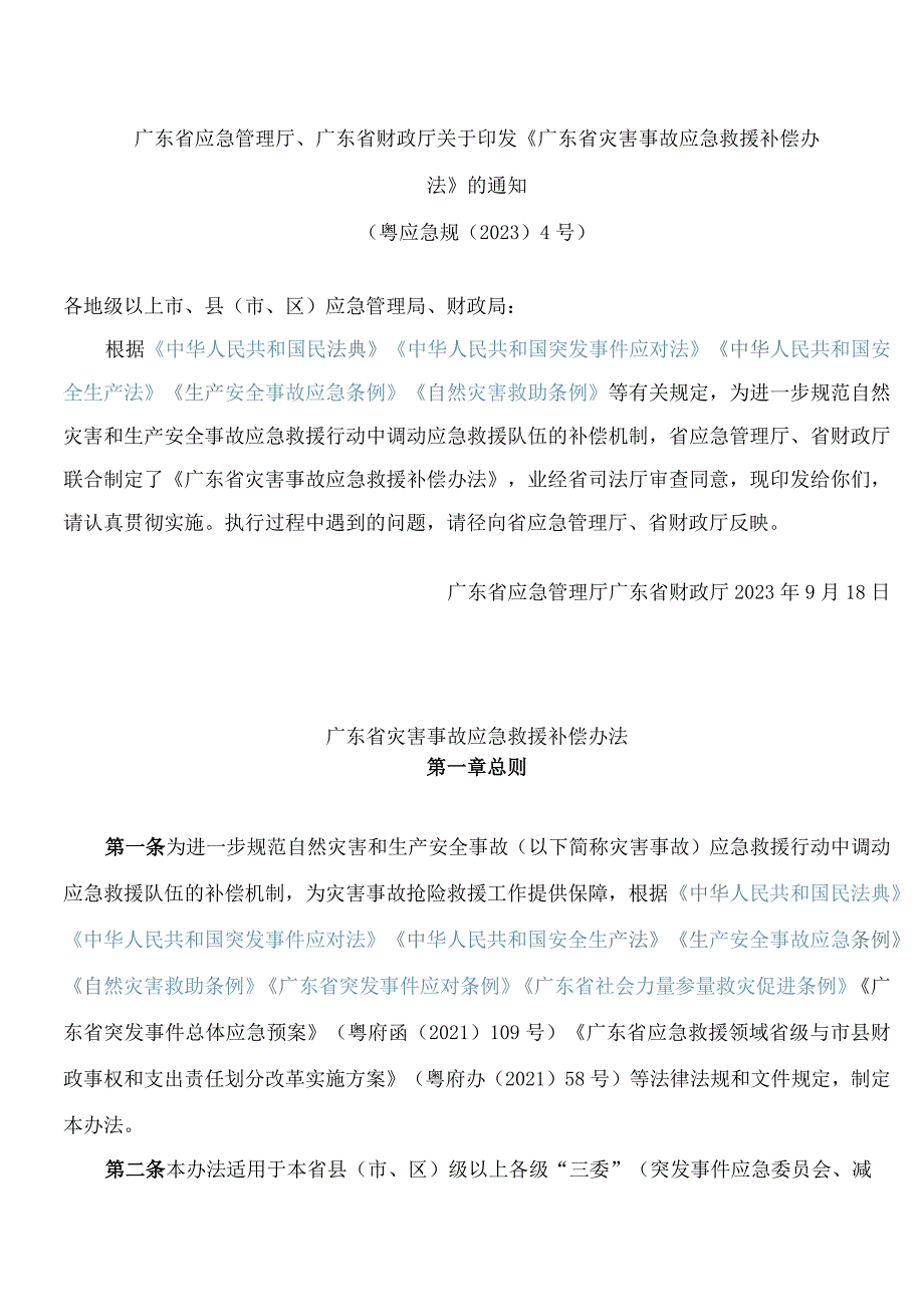 广东省应急管理厅、广东省财政厅关于印发《广东省灾害事故应急救援补偿办法》的通知.docx_第1页