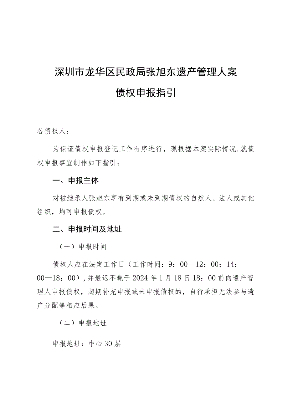 深圳市龙华区民政局张旭东遗产管理人案债权申报指引.docx_第1页