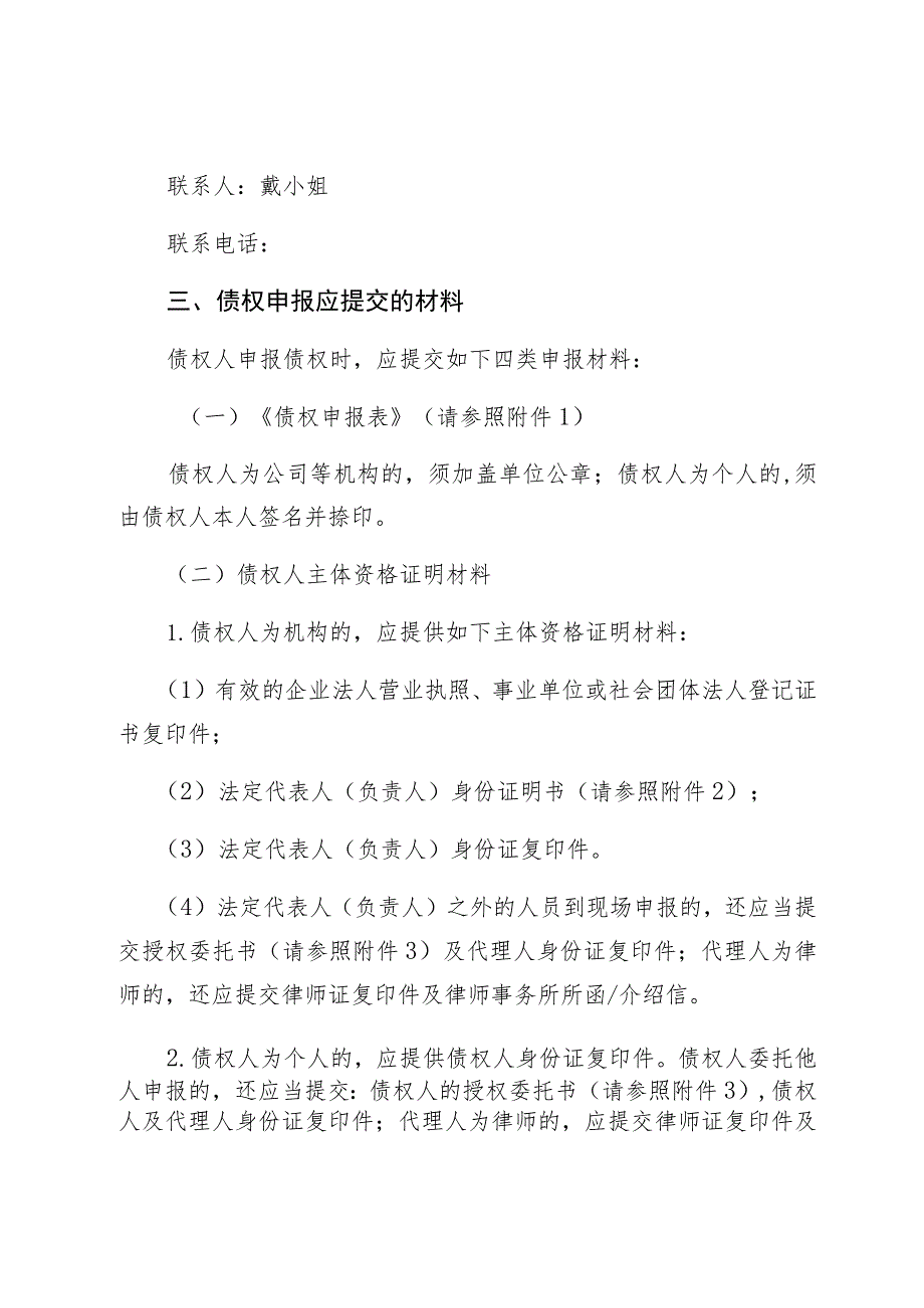 深圳市龙华区民政局张旭东遗产管理人案债权申报指引.docx_第2页