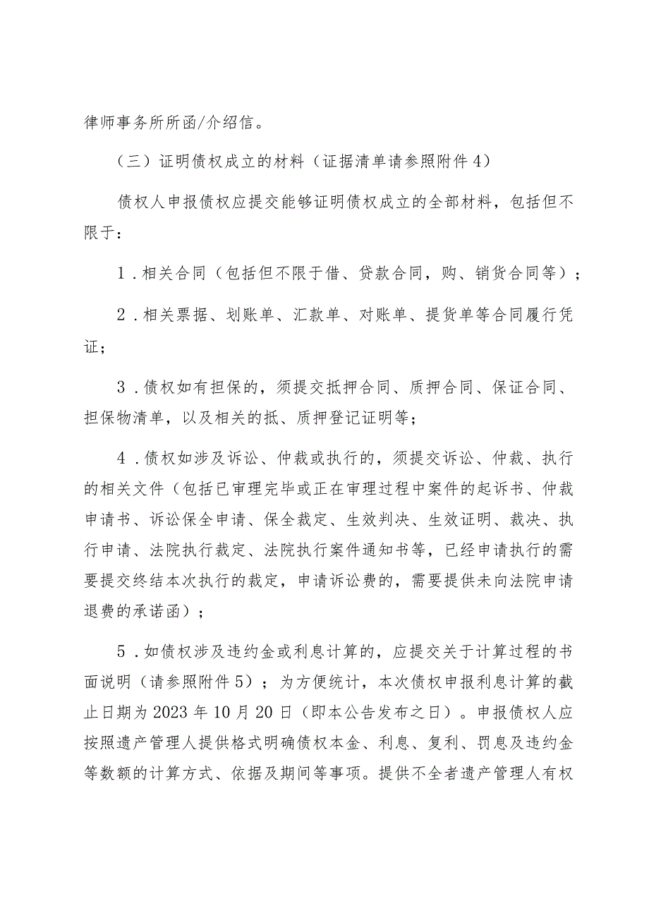 深圳市龙华区民政局张旭东遗产管理人案债权申报指引.docx_第3页