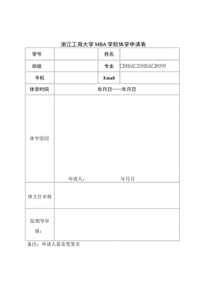 浙江工商大学MBA学院休学申请表.docx