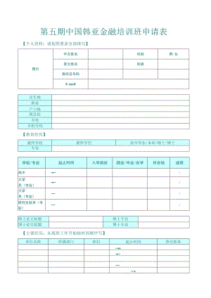 第五期中国韩亚金融培训班申请表.docx