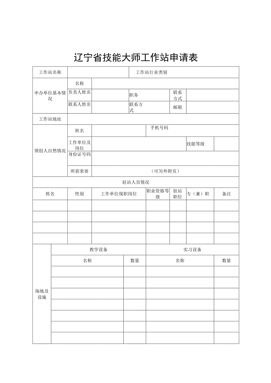 辽宁省技能大师工作站申请表.docx_第1页