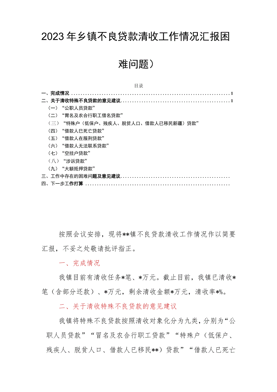 2023年乡镇不良贷款清收工作情况汇报（困难问题）.docx_第1页