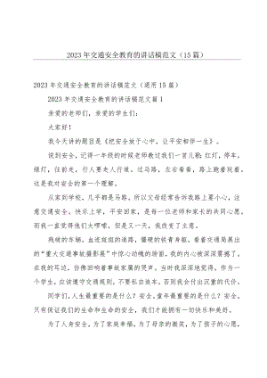 2023年交通安全教育的讲话稿范文（15篇）.docx