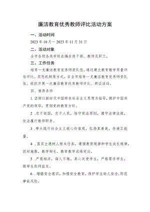 廉洁教育优秀教师评比活动方案.docx