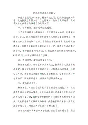 医院应急演练总结 篇5.docx