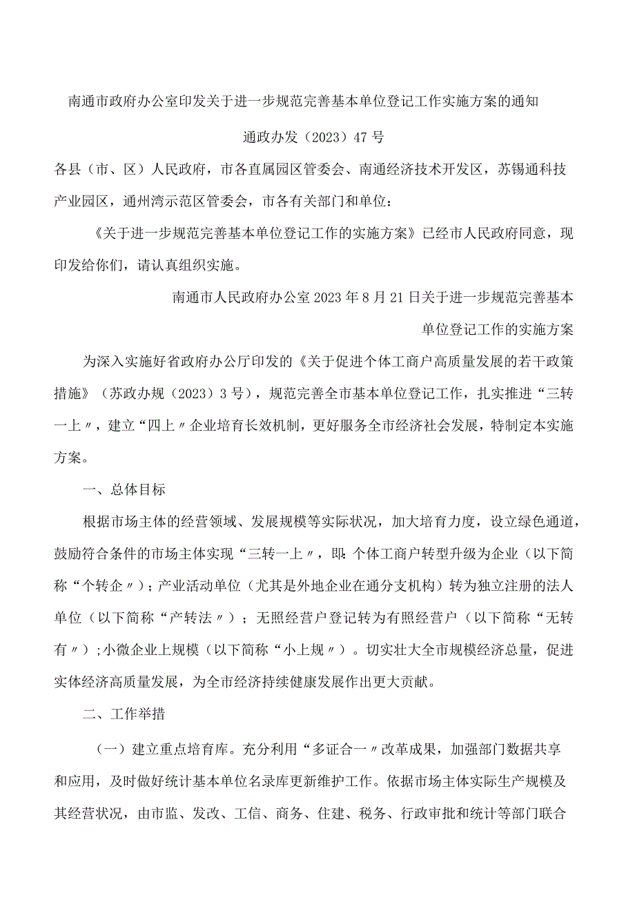 南通市政府办公室印发关于进一步规范完善基本单位登记工作实施方案的通知.docx_第1页