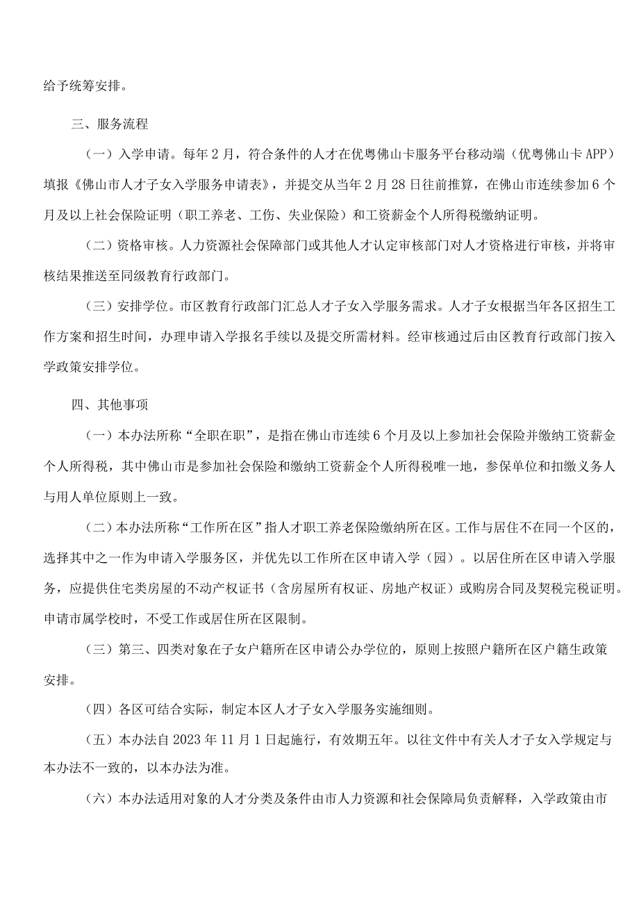 佛山市教育局关于印发《佛山市人才子女入学服务实施办法》的通知.docx_第3页