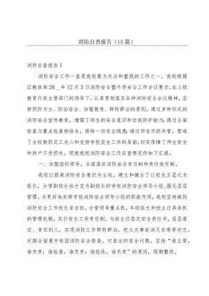 消防自查报告（15篇）.docx