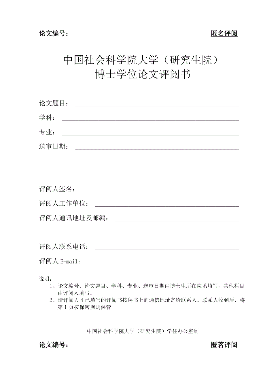 论文匿名评阅中国社会科学院大学研究生院博士学位论文评阅书.docx_第1页