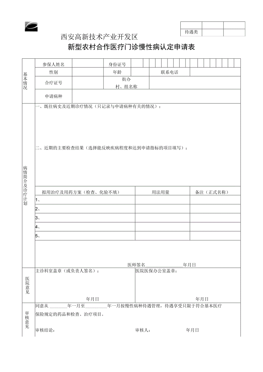 西安高新技术产业开发区新型农村合作医疗门诊慢性病认定申请表.docx_第1页