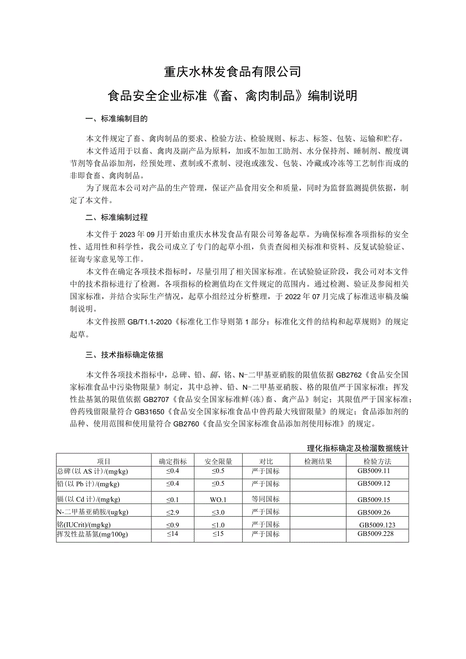 重庆水林发食品有限公司食品安全企业标准《畜、禽肉制品》编制说明.docx_第1页