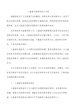 儿童游乐园场地设计方案.docx