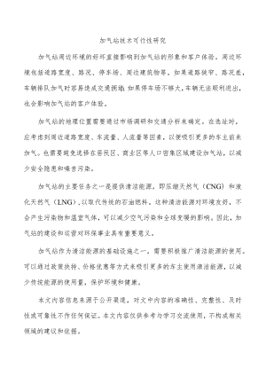 加气站技术可行性研究.docx