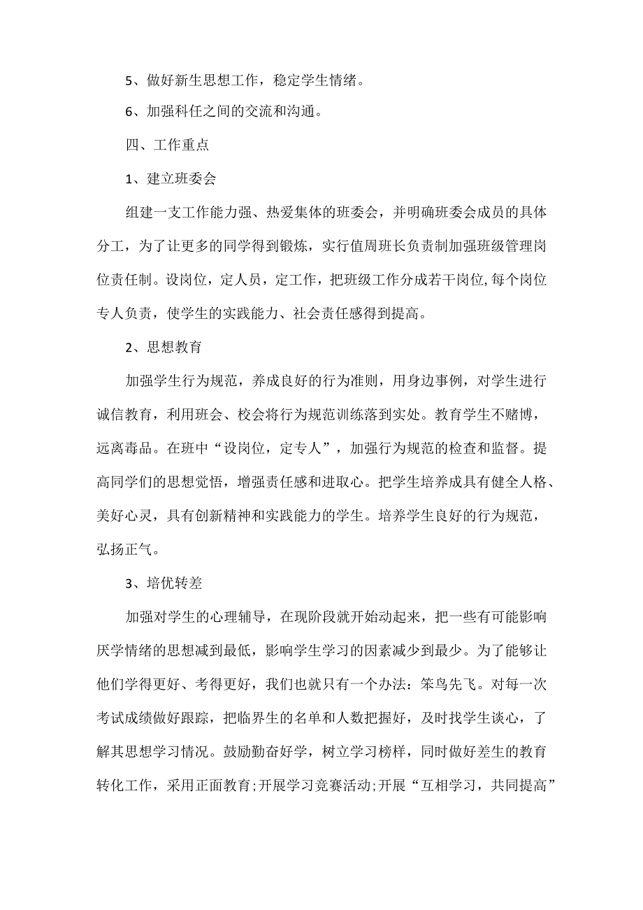 XX学期班主任工作计划范文.docx_第2页