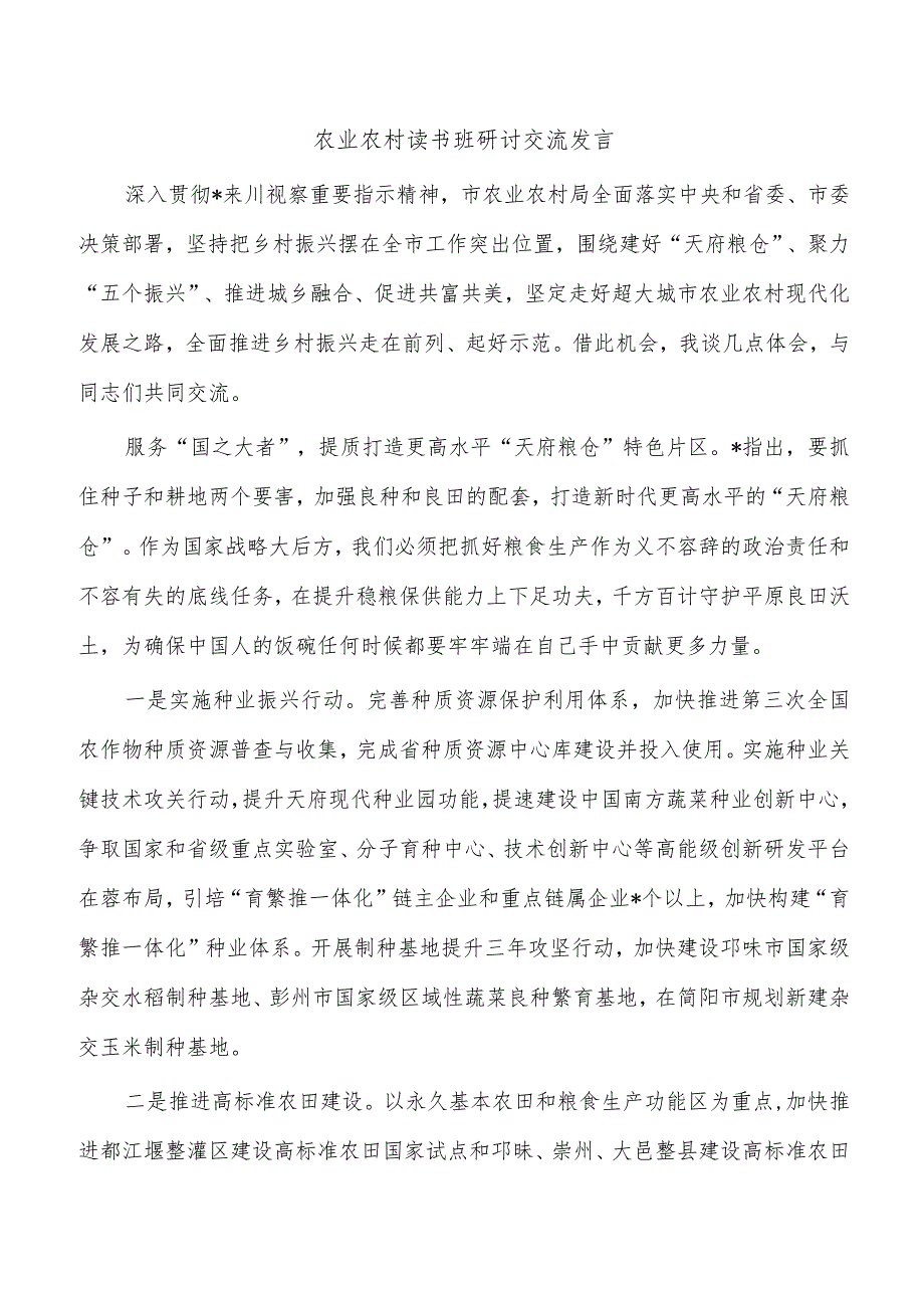 农业农村读书班研讨交流发言.docx_第1页