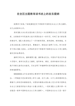 在全区主题教育读书班上的发言提纲 (5).docx