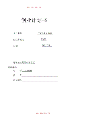 SYB化妆品店创业计划书范文.docx