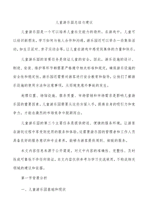 儿童游乐园总结与建议.docx