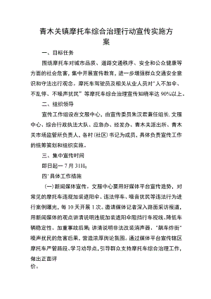 青木关镇摩托车综合治理行动宣传实施方案目标任务.docx