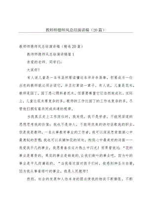 教师师德师风总结演讲稿（20篇）.docx