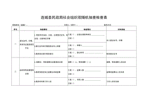 连城县民政局社会组织双随机抽查检查表.docx