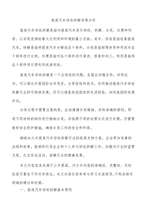 报废汽车回收拆解背景分析.docx