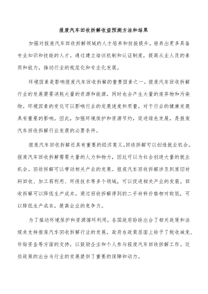 报废汽车回收拆解收益预测方法和结果.docx