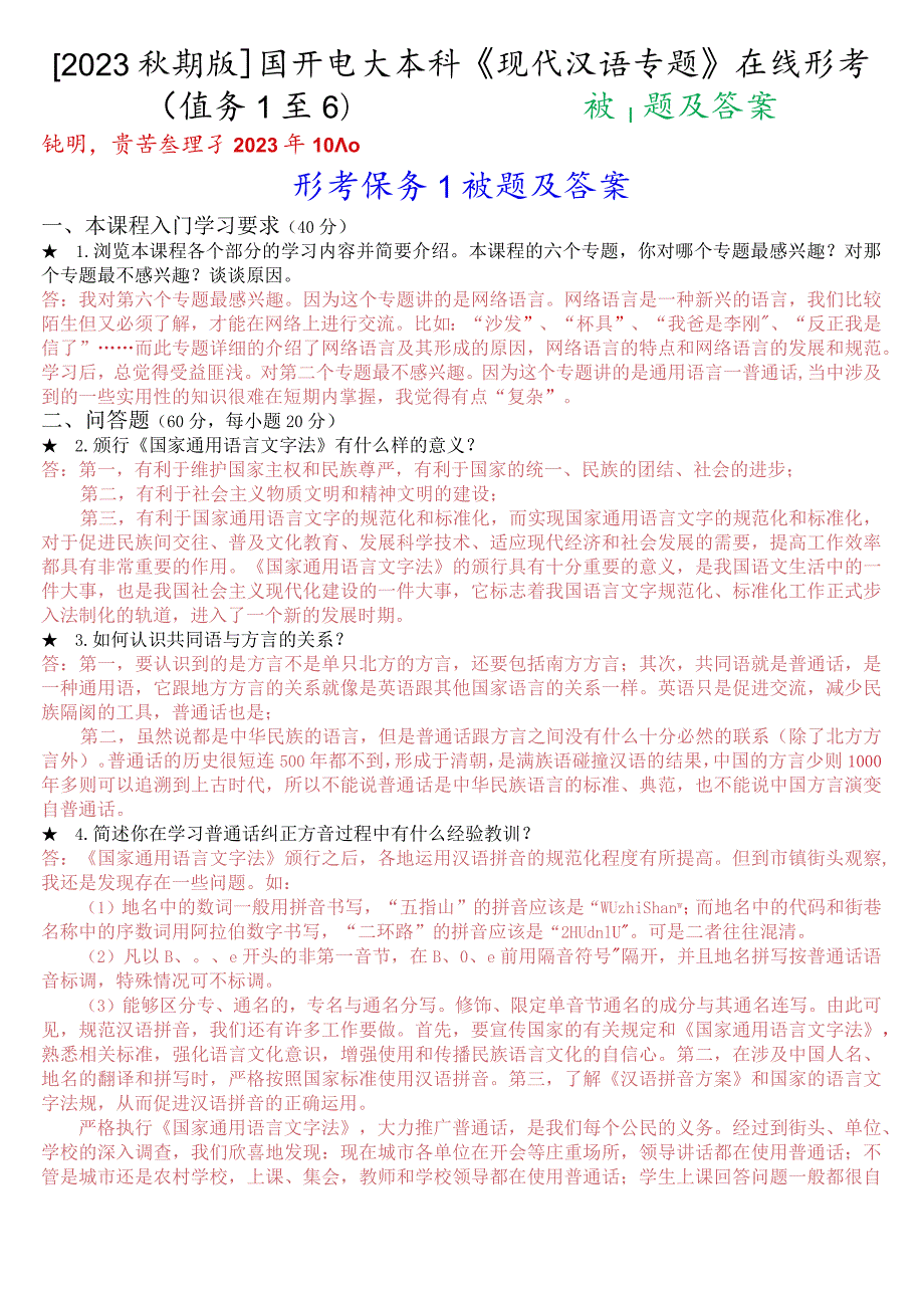 [2023秋期版]国开电大本科《现代汉语专题》在线形考(任务1至6)试题及答案.docx_第1页