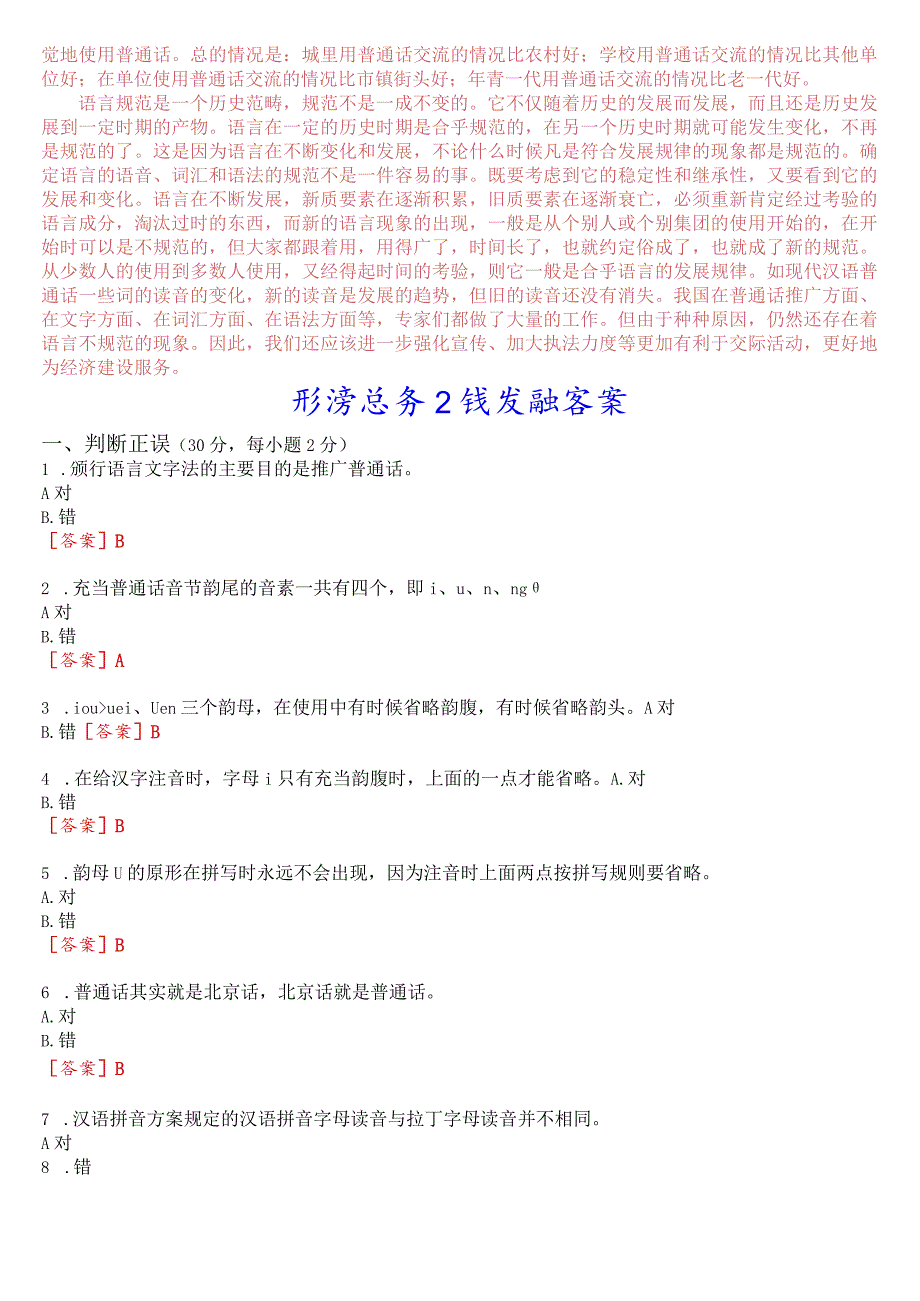 [2023秋期版]国开电大本科《现代汉语专题》在线形考(任务1至6)试题及答案.docx_第2页