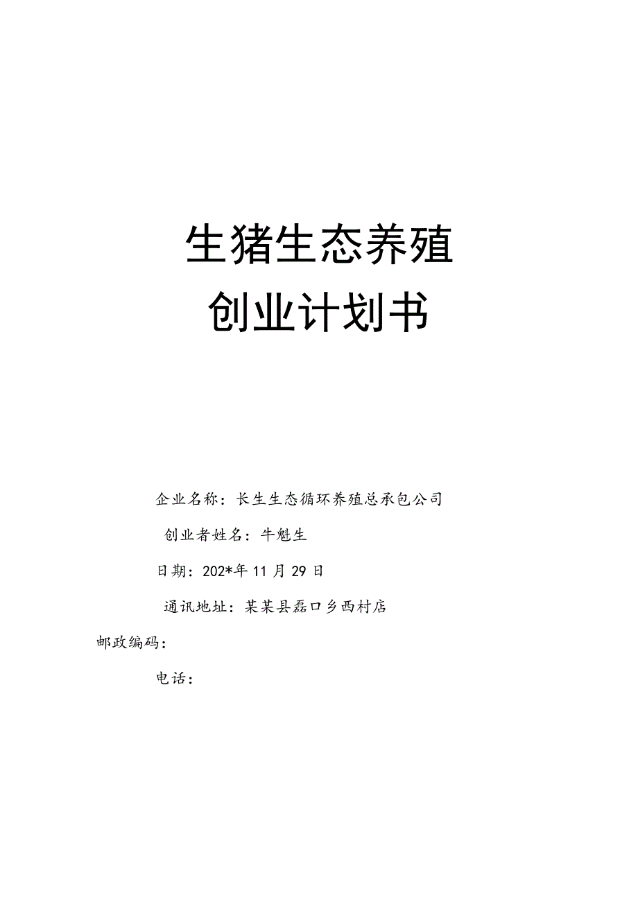 生猪生态养殖创业计划书范文.docx_第1页