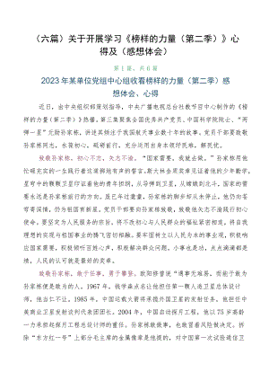 （六篇）关于开展学习《榜样的力量（第二季）》心得及（感想体会）.docx