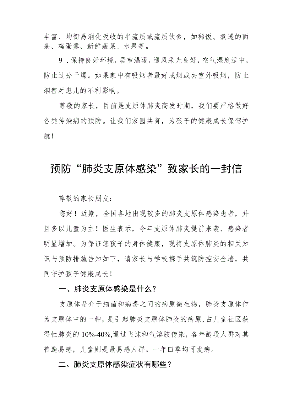 预防“肺炎支原体感染”致家长的一封信4篇.docx_第3页