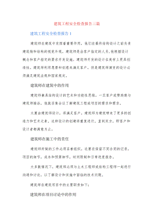 建筑工程安全检查报告三篇.docx