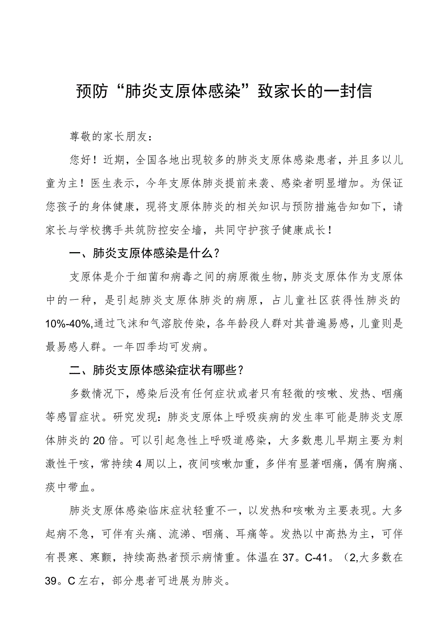 关于预防“肺炎支原体感染”致家长的一封信4篇.docx_第1页