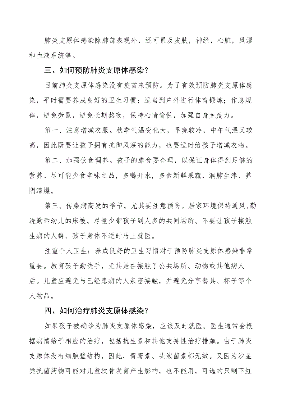 关于预防“肺炎支原体感染”致家长的一封信4篇.docx_第2页