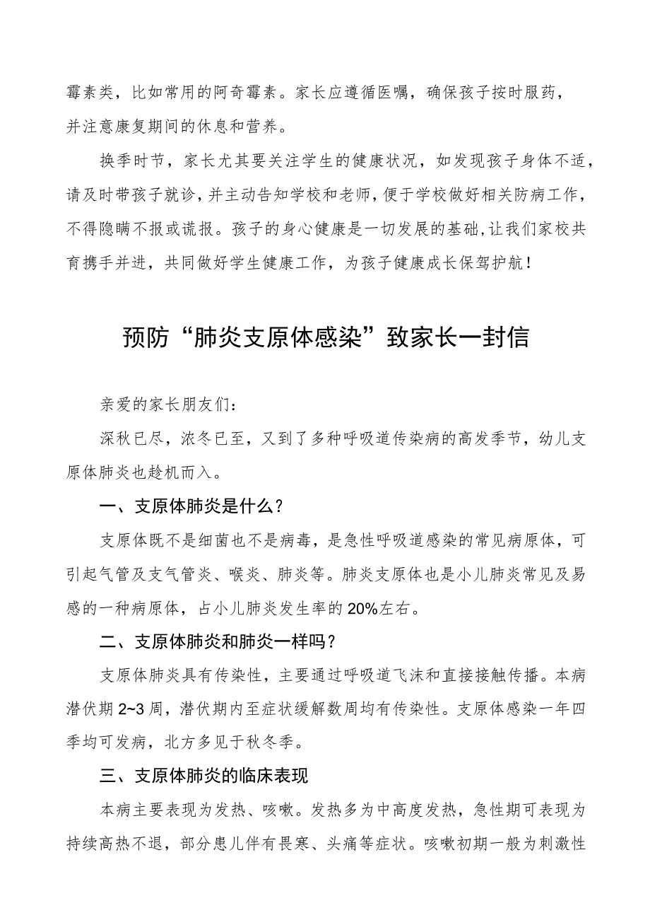 关于预防“肺炎支原体感染”致家长的一封信4篇.docx_第3页