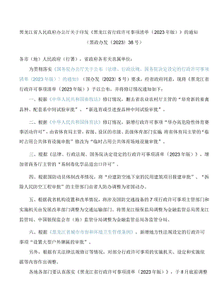 黑龙江省人民政府办公厅关于印发《黑龙江省行政许可事项清单(2023年版)》的通知.docx