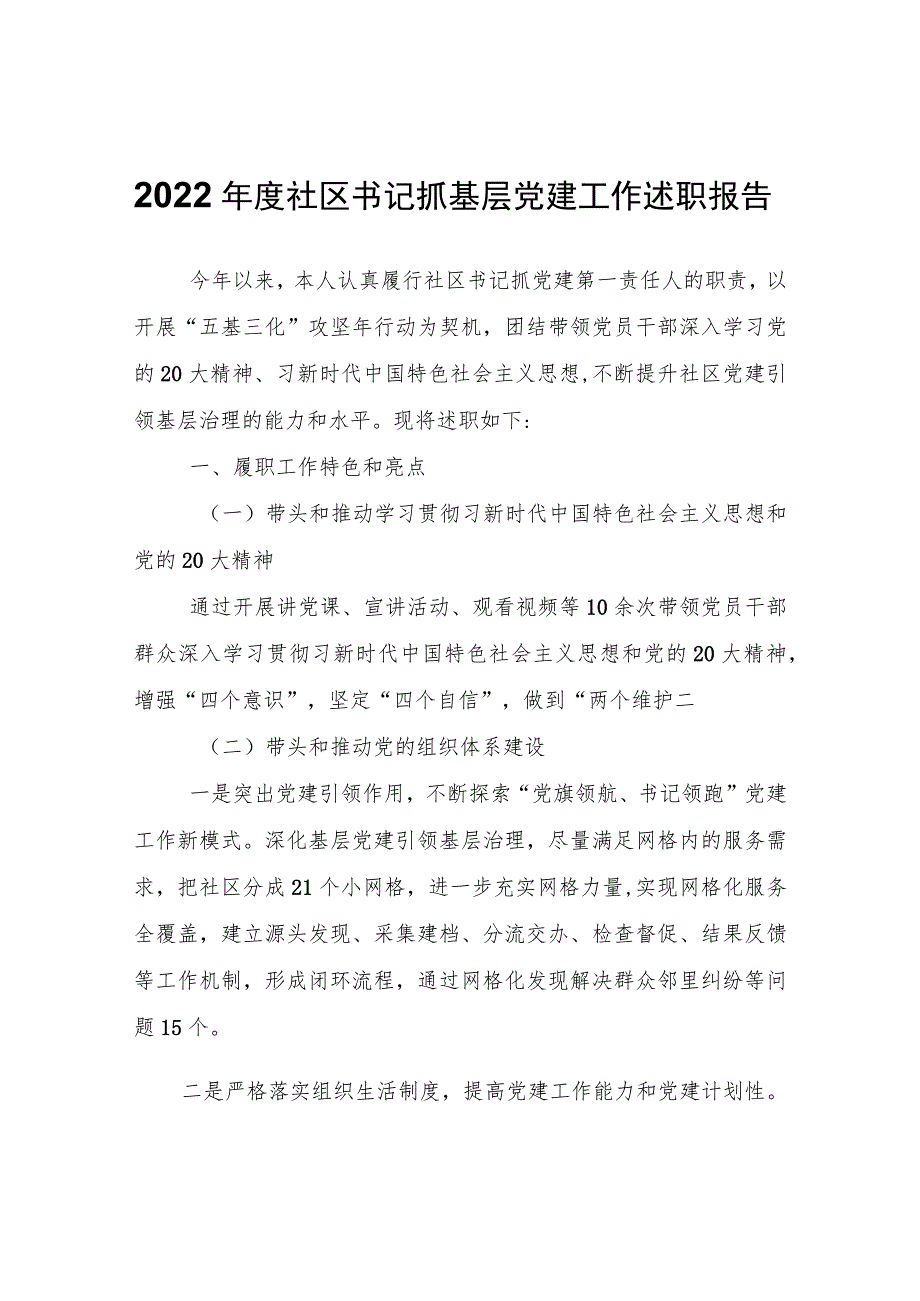 2022年度社区书记抓基层党建工作述职报告.docx_第1页