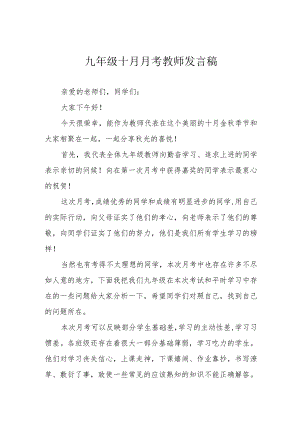 九年级十月月考教师发言稿.docx