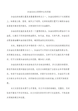 加油站安全管理和应急预案.docx