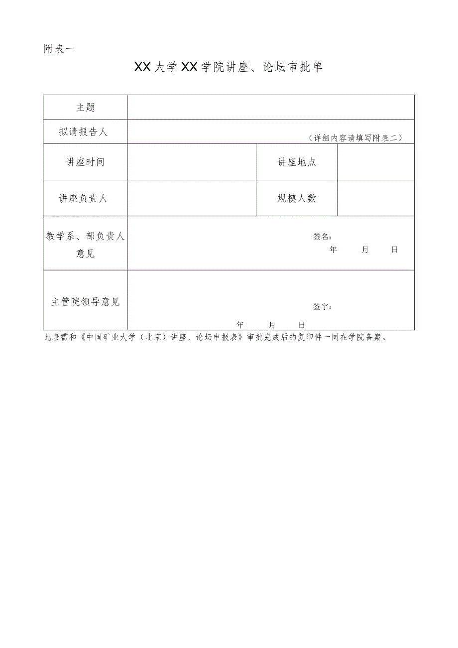 XXXX大学XX学院讲座、论坛审批单.docx_第1页