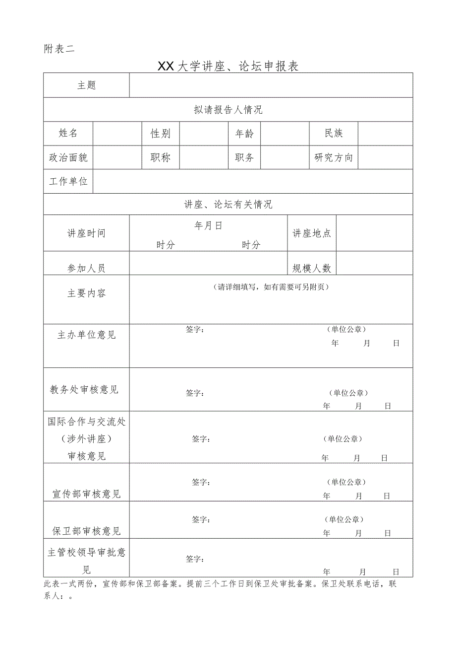 XXXX大学XX学院讲座、论坛审批单.docx_第2页