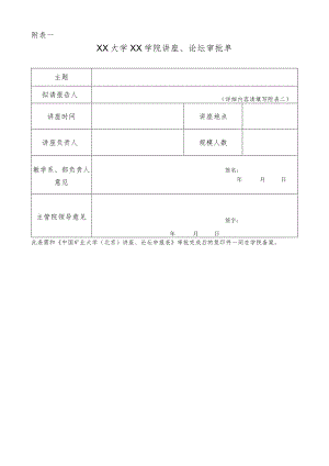 XXXX大学XX学院讲座、论坛审批单.docx