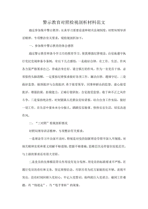 警示教育对照检视剖析材料范文.docx