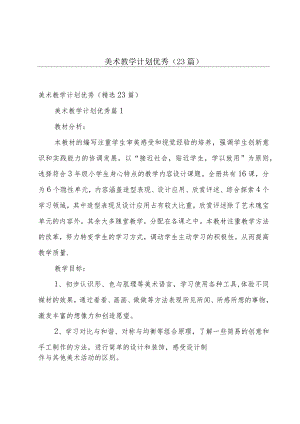 美术教学计划优秀（23篇）.docx