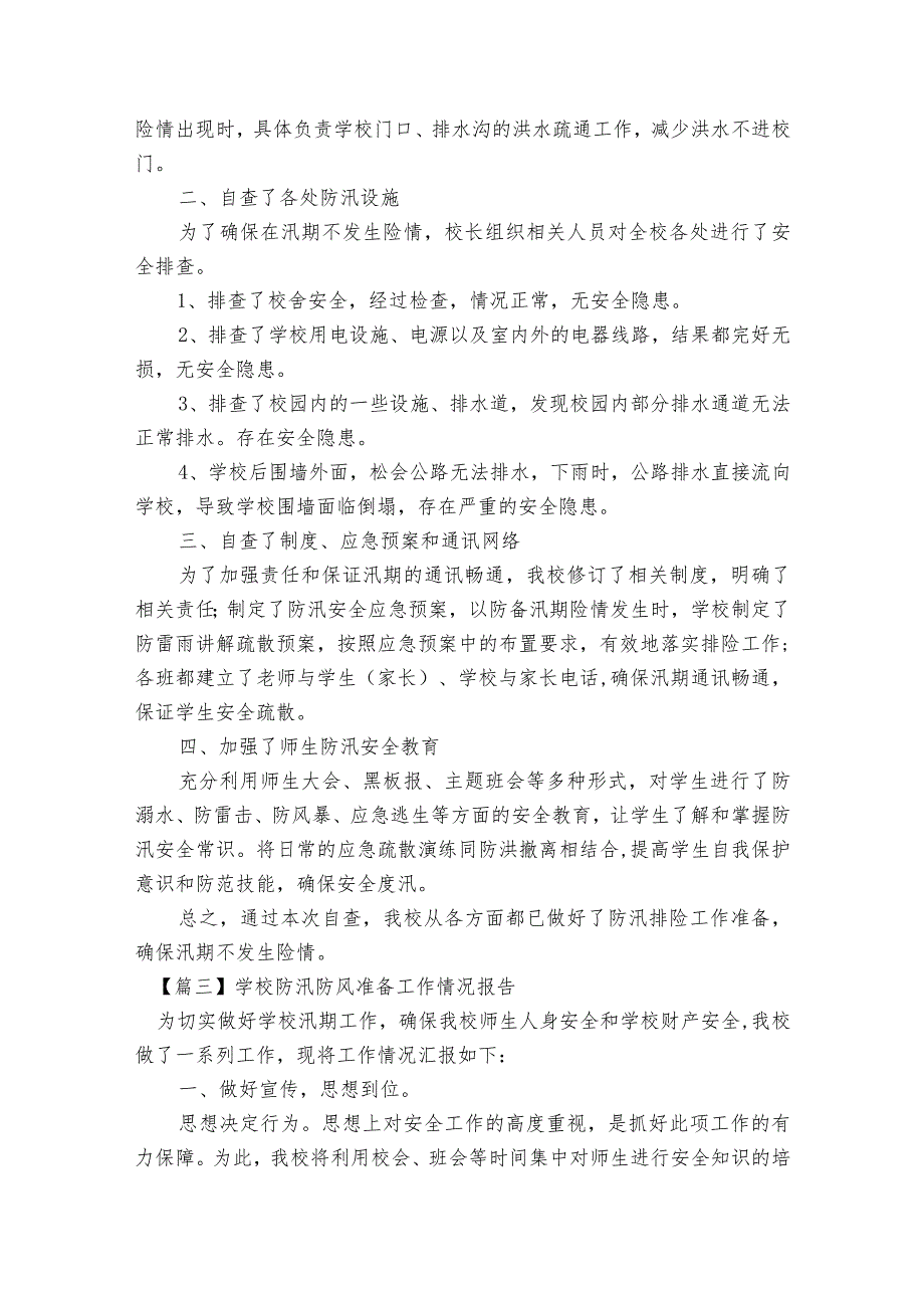 学校防汛防风准备工作情况报告范文2023-2023年度(精选6篇).docx_第3页